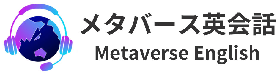 メタバース英会話　Metaverse English