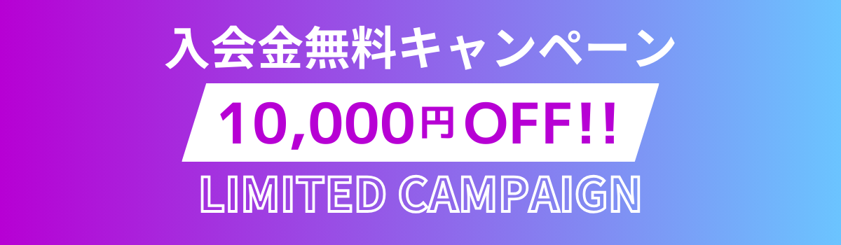 入会金無料キャンペーン