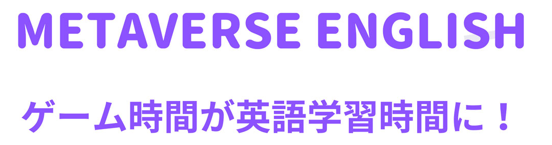 METAVERSE ENGLISH ゲーム時間が英語学習時間に